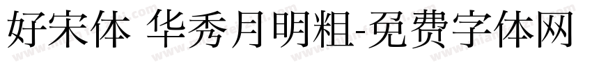 好宋体 华秀月明粗字体转换